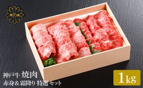 神戸牛 焼肉 赤身 & 霜降り 特選 食べ比べセット 1kg / 焼肉 焼肉用 赤身 もも モモ 霜降り 肩ロース 牛肉 冷凍 国産牛 ブランド牛 神戸ビーフ 化粧箱入 ギフト 平山牛舗