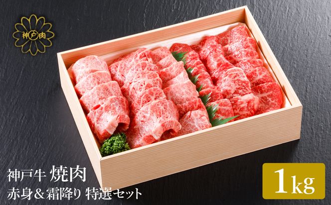 神戸牛 焼肉 赤身 & 霜降り 特選 食べ比べセット 1kg / 焼肉 焼肉用 赤身 もも モモ 霜降り 肩ロース 牛肉 冷凍 国産牛 ブランド牛 神戸ビーフ 化粧箱入 ギフト 平山牛舗