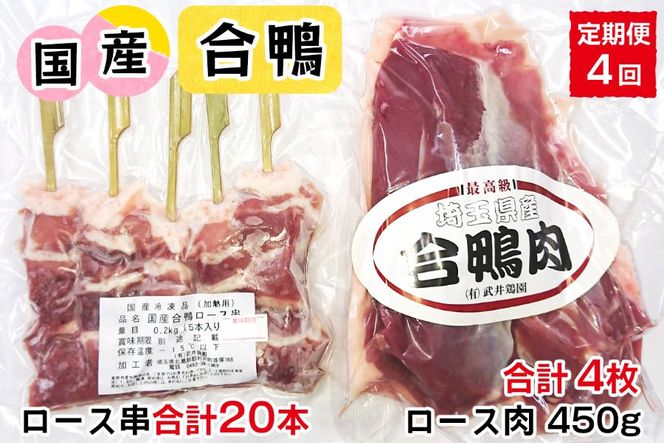 [定期便／年4回] 合鴨ロース肉 セットA (ロース肉450g×1枚、ロース串×5本)｜国産合鴨 あいがも あい鴨 ダック アイガモ肉 合鴨ロース 低カロリー高たんぱく [0391]