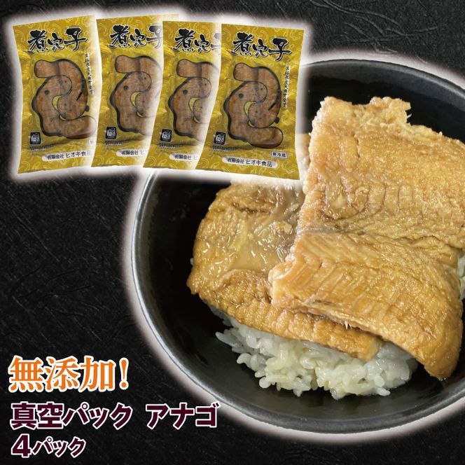 無添加！煮穴子 真空パック アナゴ【あなご アナゴ 煮付 ご飯のお供 おかず】(AH202)