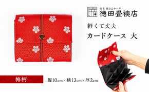 カードケース 大 梅柄(ジャバラ)