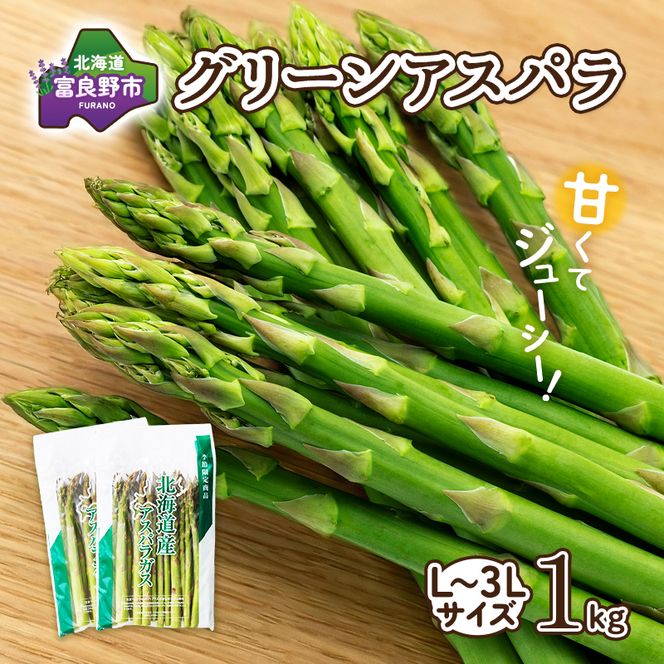 【2027年春発送】富良野産 アスパラ 約1kg  贅沢な太め (L～3Lサイズ混合) 中山農園 野菜