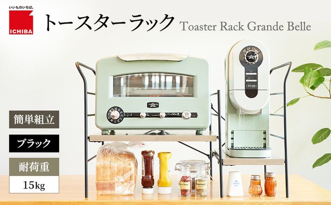 トースターラック グランデベル -アッシュブラウン- ラック 収納 おしゃれ インテリア 市場家具