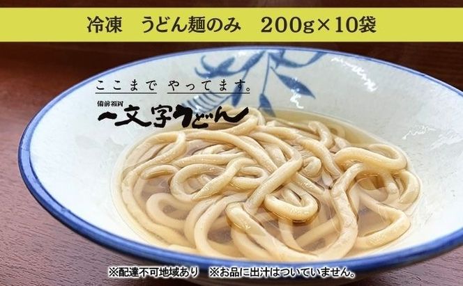冷凍 うどん 麺のみ 200g×10袋 備前福岡 一文字うどん 麺類 小麦製品 子供 お昼 ランチ あっさり さっぱり 冷凍うどん 冷凍麺 焼きうどん ざるうどん かけうどん 簡単 調理