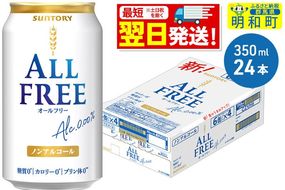 《最短翌日発送》サントリー オールフリー ＜350ml×24缶＞ [最短翌日発送 お酒 ビール ノンアル サントリー suntory]|10_omr-092401