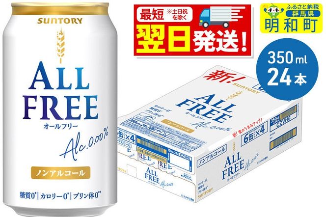 《最短翌日発送》サントリー オールフリー ＜350ml×24缶＞ [最短翌日発送 お酒 ビール ノンアル サントリー suntory]|10_omr-092401
