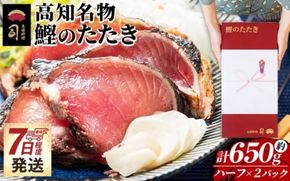 かつおのたたき ハーフカット ２パックセット 計650ｇ tr-0067
