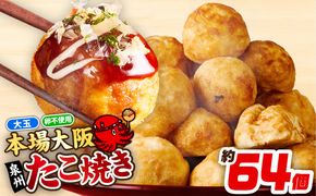 099H4448 【スピード発送】＼卵不使用／本場大阪泉州たこ焼き 急速冷凍でふわとろ食感 2kg以上 約64個