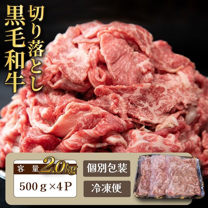 【人気精肉店からお届け】小林市産 黒毛和牛 切り落とし 2kg （牛肉 黒毛和牛 訳あり 切り落とし 小間切れ 赤身 小分け）