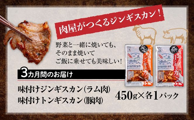 【3カ月定期便】むろらん ジンギスカン（ラム）トンギスカン（豚）450g×各1パック MROBA016