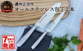 H7-107 濃州正宗作 オールステンレス包丁2点セット【7営業日以内発送】