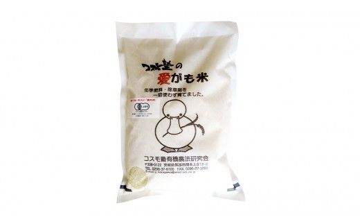 愛がも米 「 コシヒカリ 」 2kg ( 精米 ) 米 コメ こめ こしひかり 令和7年産 除草剤不使用 農薬不使用 化学肥料不使用 [AI001ci]