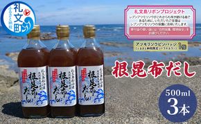 【礼文島リボンプロジェクト】北海道 礼文島産 根昆布使用 絶品 万能調味料 根昆布だし 500ml×3本(ピンバッジ付)［船泊漁業協同組合］【 昆布 だし 出汁 根昆布だし 調味料 自然保護 寄付 和食 旨味 】