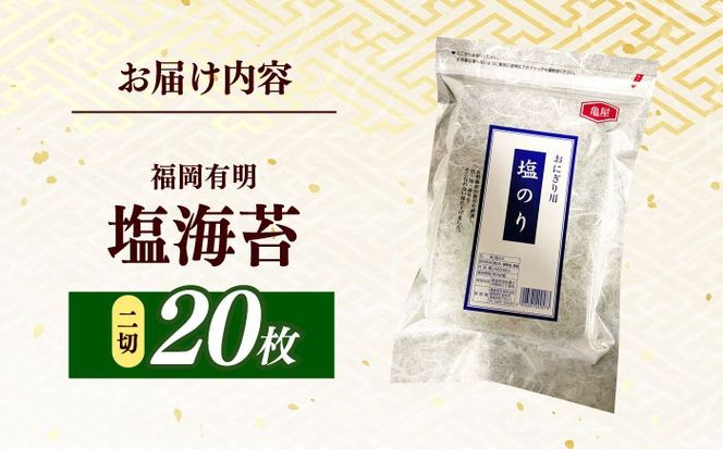 【合計20枚】　2切20枚入×1袋　福岡有明のり　塩海苔 /≪築上町≫【株式会社木村食品】[ABEB045]
