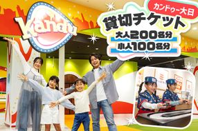 カンドゥー大日 貸切チケット(大人200名分、小人100名分)｜カンドゥー カンドゥー大日 仕事体験 親子 貸切 体験 [2592]