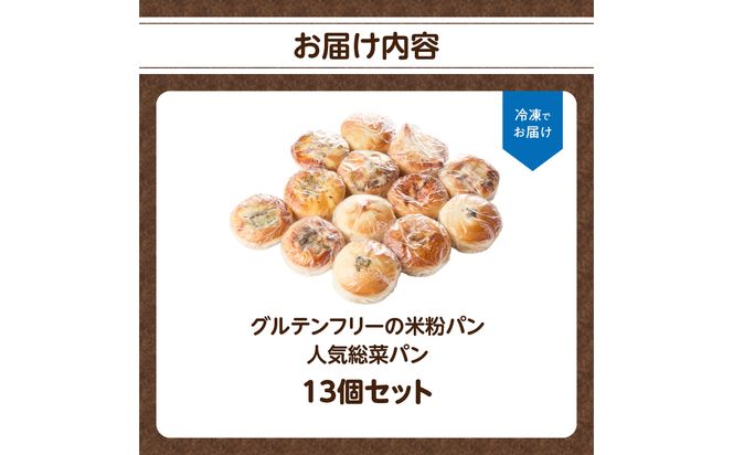【B06012】グルテンフリーの米粉パン 人気総菜パン 13個セット