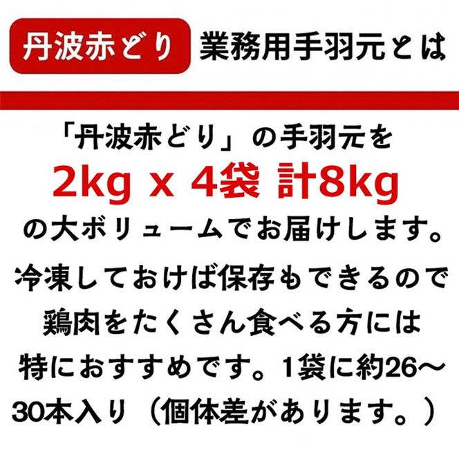 訳あり 丹波 赤どり 手羽元 2kg×4パック 総量約8kg＜京都亀岡丹波山本＞ 業務用 大容量 ｜ 特別返礼品 鶏肉 小分け 不揃い リーフレット付