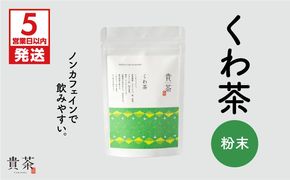 【5営業日以内に発送】日本茶専門店【貴茶－TAKACHA】くわ茶 粉末　K068-009