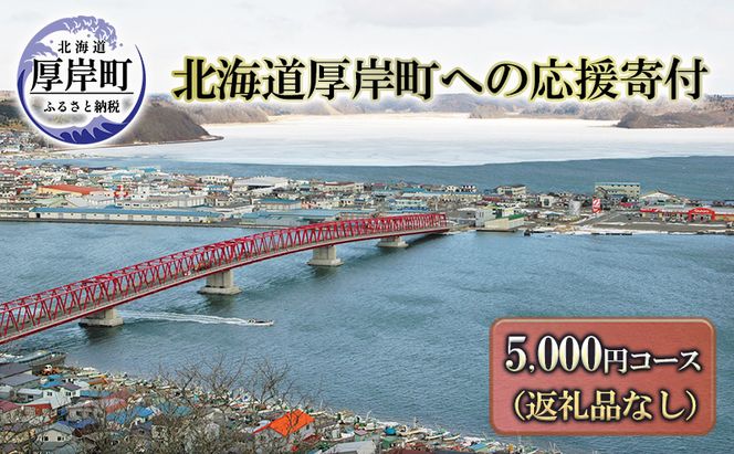 北海道厚岸町 寄附のみの応援受付 5,000円コース（返礼品なし 寄附のみ 5000円） 支援 自治体支援 