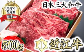 【4等級以上】極上近江牛すきしゃぶ用赤身（モモ）【500g】【AG04W】（国産牛　和牛　ブランド牛　ブランド和牛　黒毛和牛　牛肉　肉　高級　人気　おすすめ　神戸牛　松阪牛 に並ぶ 日本三大和牛 近江牛）