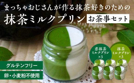 抹茶ミルクプリン　お茶事セット　6個入［177M02］抹茶 ミルク プリン お茶事 セット 6個入 恋抹茶 食べ比べ 手作り 濃厚 縦2層 セット まっちゃのおじさん オリジナルプリン 味わい深い