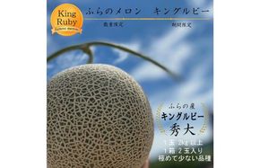 2026年夏発送 【数量・期間限定】 ふらのメロン キングルビー 秀大2玉 計4kg以上 富良野メロン 赤肉 めろん 北海道 甘い 大きい