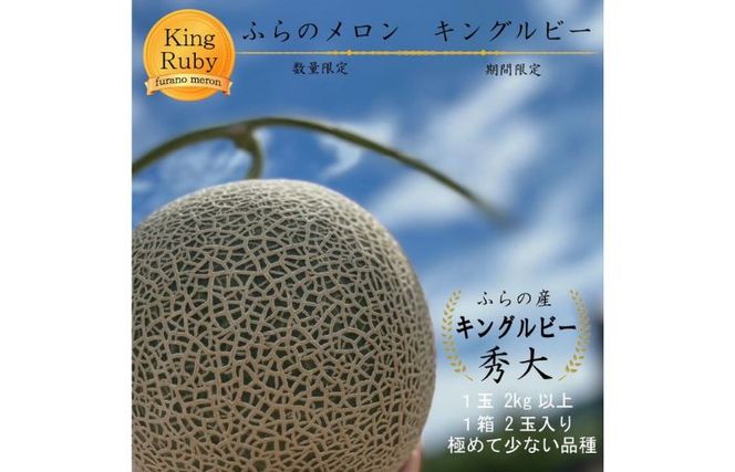 2026年夏発送 【数量・期間限定】 ふらのメロン キングルビー 秀大2玉 計4kg以上 富良野メロン 赤肉 めろん 北海道 甘い 大きい
