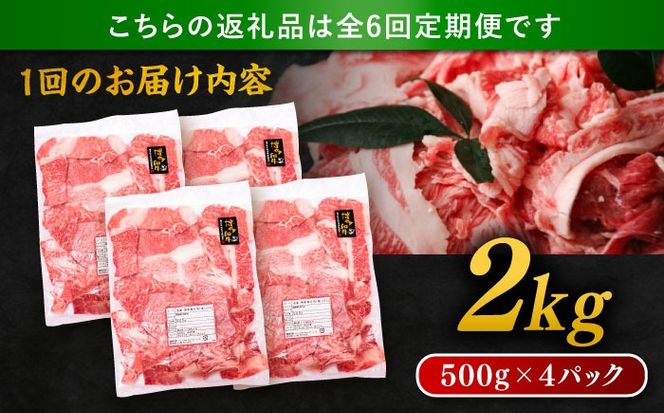 【 全6回 定期便 】 博多 和牛 切り落とし 2kg ( 500g × 4P ) 糸島 【幸栄物産】[ABH030] 肉 牛肉 博多 和牛 黒毛和牛 切り落とし 500g 小分け 袋 小間切れ