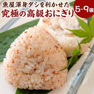 【ふるさと納税】魚屋渾身ダシを利かせた究極の高級おにぎり（松葉ガニ、セコガニ、真鯛）5個 または 9個（3個入り×3箱） 3種 ギフトボックス 個包装 無添加 レンチン おにぎり おむすび ご当地おにぎり かに カニ 蟹 コシヒカリ 惣菜 冷凍 兵庫県 新温泉町 送料無料