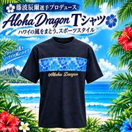 アロハドラゴン 速乾ドライTシャツ