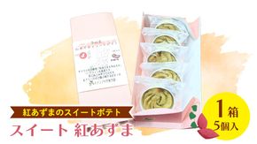 スイート 紅あずま　1箱 (5個入) 紅はるか お菓子 おかし 菓子 銘菓 さつまいも 焼き菓子 [AT004ci]