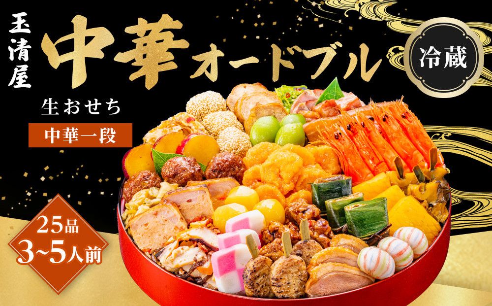 玉清屋 生おせち 中華オードブル 中華一段 25品(3〜5人前) 冷蔵発送・12/31到着限定● 232238