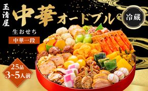 【 玉清屋 】 生おせち 中華オードブル 中華一段 25品（3～5人前） 冷蔵発送・12/31到着限定● 232238_UU044