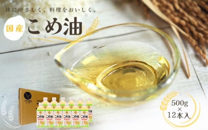 国産 こめ油 500g×12本入り /  米油 油 食用油 人気 健康 ヘルシー 人気 揚げ物 炒め物 料理 お料理 食物繊維 植物コレステロール ビタミンE【ard819】