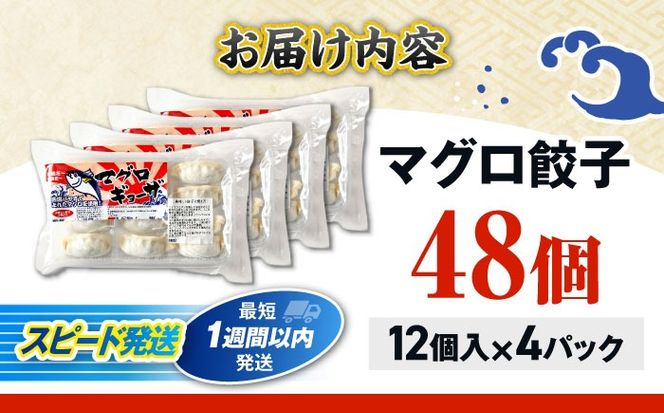 冷凍マグロギョーザ 48個(12個入り4パック) 餃子 冷凍 国産 マグロ 沖縄産 沖縄市 / 沖縄市漁業協同組合 パヤオ直売店[BCDZ011]