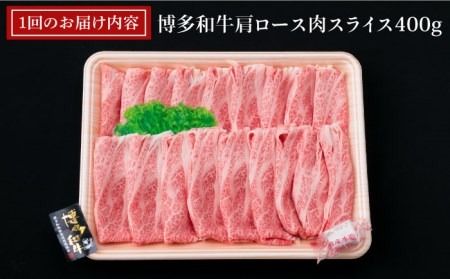 【全3回定期便】A4ランク 博多和牛 肩ロース 400g スライス すき焼き しゃぶしゃぶ《糸島》【糸島ミートデリ工房】 [ACA209] 霜降り 高級 すき焼き しゃぶしゃぶ 牛肉 赤身 黒毛和牛 国産