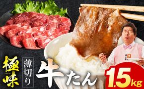 mrz0289 薄切り牛たん 1.5kg【氷温熟成×旨塩ダレ 味付き 訳あり サイズ不揃い 500g 小分け 焼くだけ 焼肉】