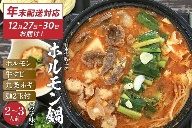 【迎春 12月27日～30日にお届け】日本海牧場のホルモン鍋（みそ味）ホルモン、九条ネギ、麺2玉付 NH00021S