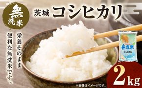 【無洗米】令和7年産茨城コシヒカリ 2kg