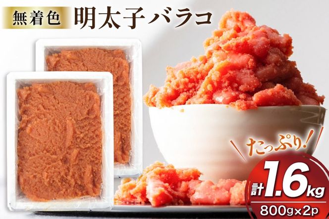 明太子 無着色 辛子明太子 バラコ 800g 2p 計1.6kg [地域商社ふるさぽ 福岡県 筑紫野市 21761447] めんたいこ からし明太子 辛子めんたいこ 小分け 切れ子 冷凍 福岡 博多