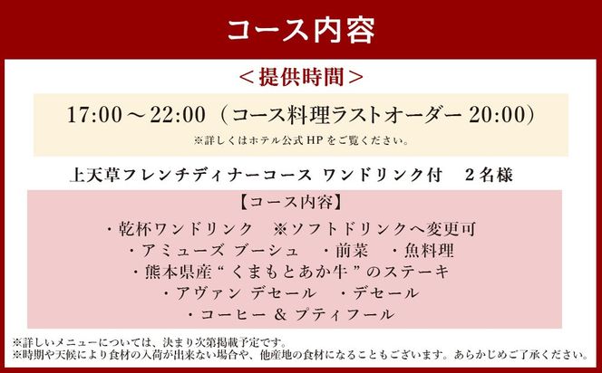 【東京駅上空】27Fのホテルレストラン「上天草フレンチディナーコース ワンドリンク付」2名様 フレンチ ディナー レストラン お食事券 ペア 【2025年11月下旬～2026年1月上旬発送予定】