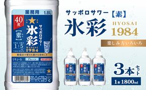 サッポロサワー 氷彩1984 素 40度 ペット1.8Ｌ 3本セット サワー 岡山 お酒 洋酒 リキュール類 アルコール