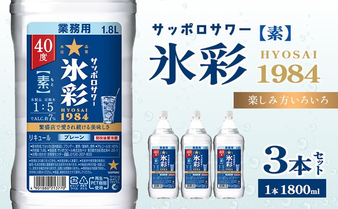 サッポロサワー 氷彩1984 素 40度 ペット1.8Ｌ 3本セット サワー 岡山 お酒 洋酒 リキュール類 アルコール