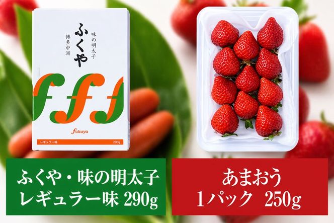 いちご 明太子 セット 福岡産あまおう 1パック 250g ふくや 味の明太子 290g 【期間限定発送】 [南国フルーツ 福岡県 宇美町 um40azo970037] 詰め合わせ 先行予約 あまおう イチゴ 苺 フルーツ 果物 果実 甘い あまい ふくや 辛子明太子 めんたいこ