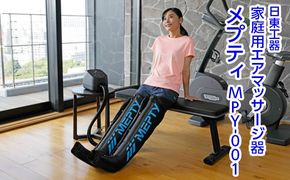 家庭用エアマッサージ器　メプティ　MPY-001｜日東工器　栃木県　さくら市　送料無料　ギフト