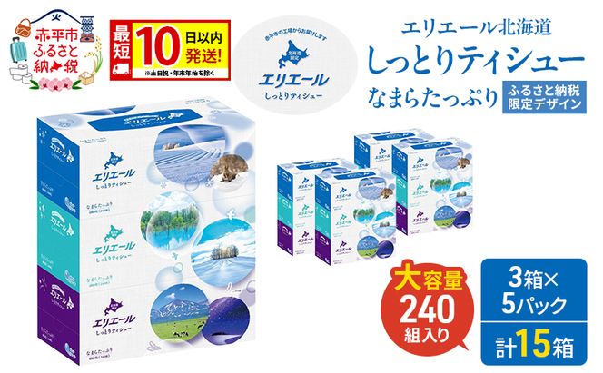 エリエール ハーフサイズ 収納に便利 コンパクト 【少量5パック】 北海道 しっとりティシュー なまらたっぷり 240組3箱 5パック 計15箱 最短 10日以内配送 最短配送 ふるさと納税限定デザイン 箱ティッシュ 備蓄品