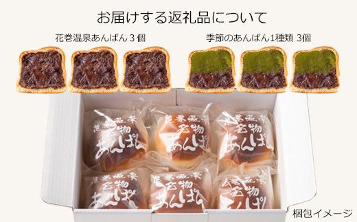 花巻温泉あんぱんと季節のプレミアムあんぱん 各3個セット 【1808】