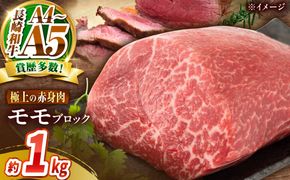 【訳あり】A4〜A5 長崎和牛 モモブロック 約1kg / 赤身 もも 牛肉 ぎゅうにく ブロック肉 / 南島原市 / 株式会社MEAT PLUS[SHG023]
