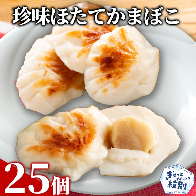 44-26 貝柱が1粒まるごと！珍味ほたてかまぼこ(5個入)5箱セット