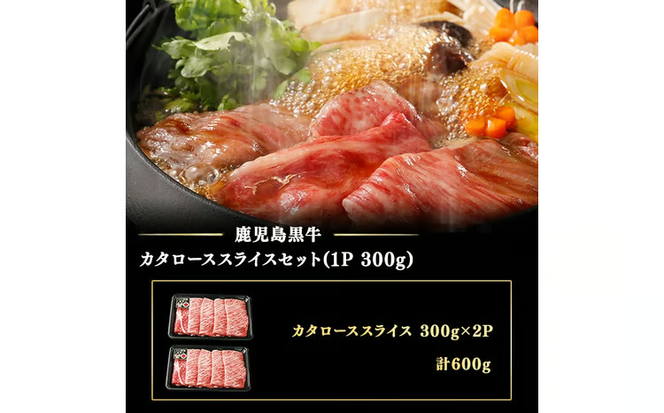 【期間限定】和牛日本一＜鹿児島黒牛・5等級BMS10以上＞鹿児島黒牛カタローススライス 600g(1P300g×2P) a5-386